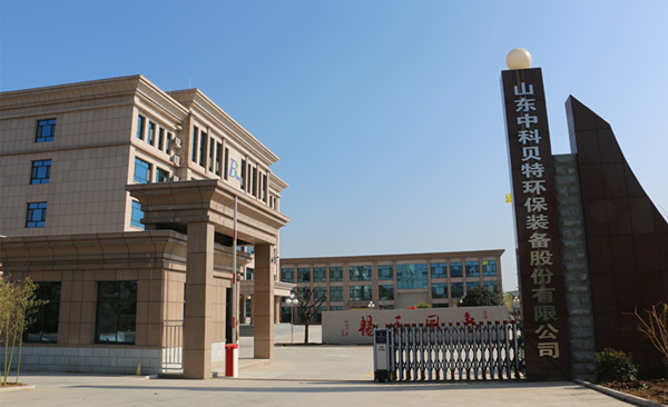 賀中科貝特新廠區(qū)建設(shè)竣工、喬遷